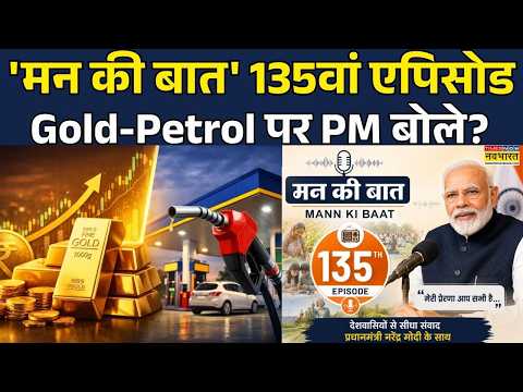 Mann Ki Baat 135th episode में PM Narendra Modi की बड़ी बातें? सुनिए | Gold-Petrol News | 28th June