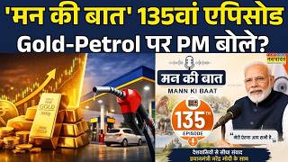 Mann Ki Baat 135th episode में PM Narendra Modi की बड़ी बातें सुनिए | Gold-Petrol News | 28th June