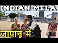 जापान में Indian mela INDIAN Festival in JAPAN 2019 I Rom Rom Ji