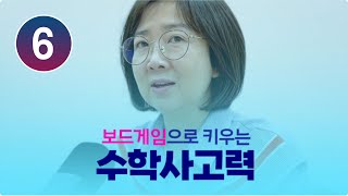 [이진의 300] 보드게임으로 배우는 수학 | 6강 | 곱셈의 원리 이해 | 원리곱으로 자신감 UP!  #보드게임 #수학사고력