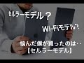 iPadの購入はセルラーモデルがおすすめ【悩んだ僕が購入した理由】