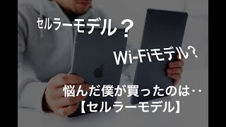 iPadの購入はセルラーモデルがおすすめ【悩んだ僕が購入した理由】