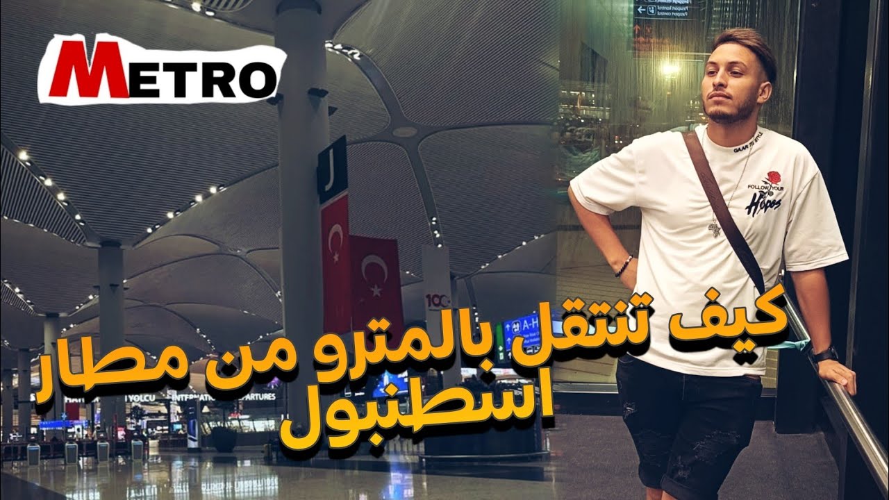 كيف تنتقل بالمترو من مطار اسطنبول إلى ( بايزيت و اكسراي و الفاتح و لاليلي ) ثورة في وسائل المواصلات!