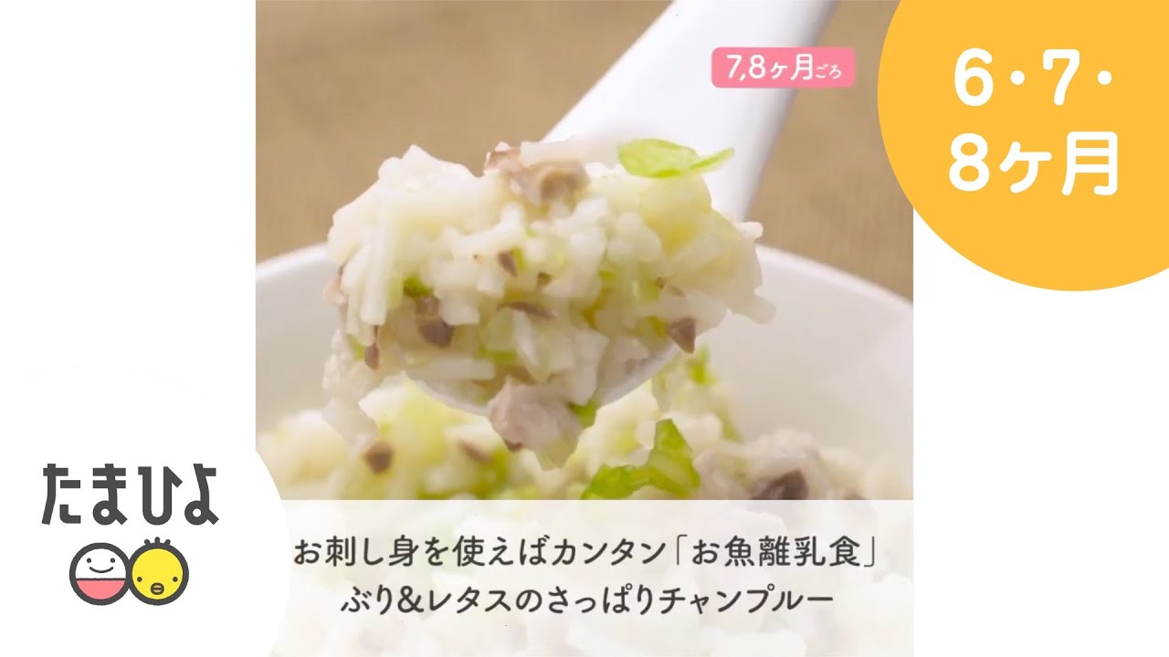 ぶり レタスのさっぱりチャンプルー お魚離乳食作り方 レシピ 離乳食中期 7 8ヶ月ごろ 動画 たまひよ