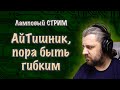 Гибкость для АйТишника. Миф или реальность. Ответы на вопросы. Ламповый АйТи СТРИМ