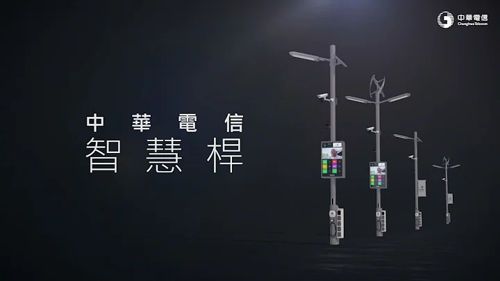 中華電信 | 智慧桿設備介紹 - 天天要聞