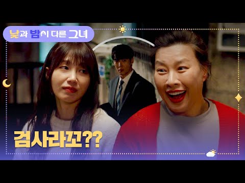검사 사위라니🎵 김칫국 한 사발 한 정영주 때문에 골치 아픈 정은지ㅋㅋ | 낮과 밤이 다른 그녀 3회 | JTBC 240622 방송