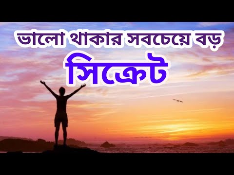 ভিডিও: কীভাবে ভালো থাকবেন