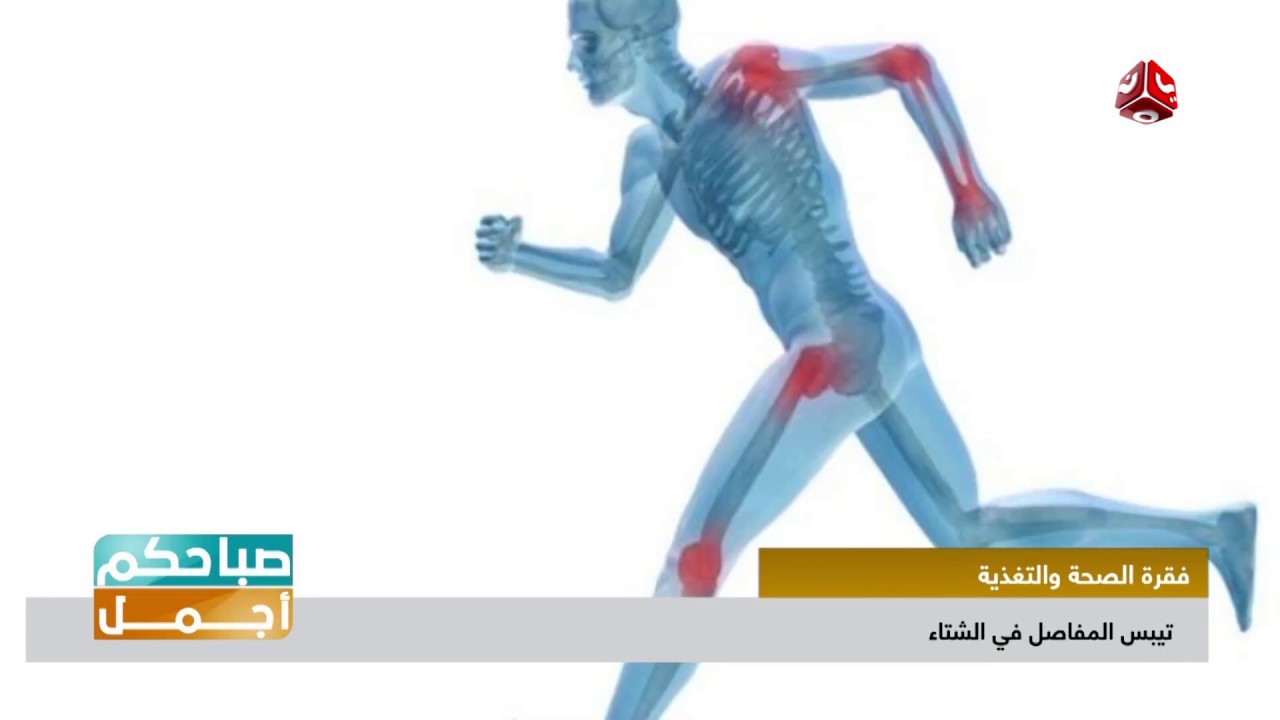 ‫تيبس المفاصل في الشتاء .. ظاهرة مرضية اسبابها وعلاجها صباحكم اجمل
