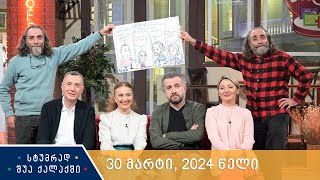 სტუმრად შუა ქალაქში  30 მარტი, 2024 წელი