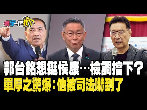 郭台銘想挺侯康…檢調擋下？單厚之驚爆：他被司法嚇到了20240110【#寰宇一把抓】P4 #張禹宣 #單厚之 #鍾沛君 #洪婉臻