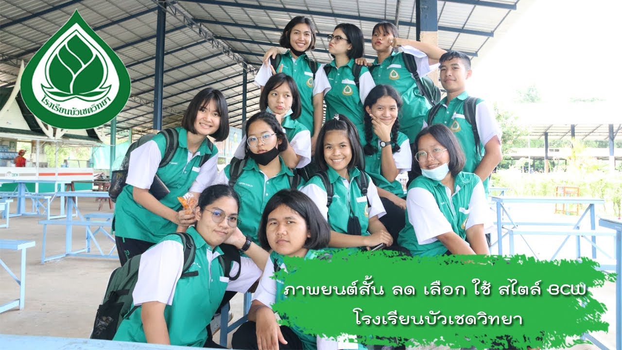 ภาพยนต์สั้น ลด เลือก ใช้ สไตล์ BCW โรงเรียนบัวเชดวิทยา