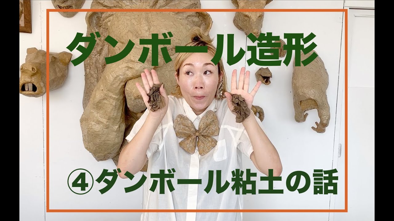 ダンボール造形 初級 ワニ 造形作家 玉田多紀の造形方法全部教えます Youtube