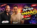 مهرجان عامله فيها من ايجيبت ريمكس محمد قاسم للفنان محمود العسيلي  حالتي