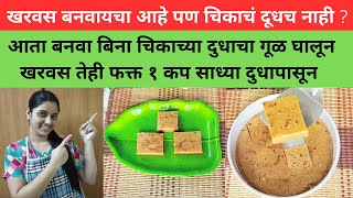 चिकाचं दूध न वापरता फक्त १ कप साध्या दुधापासून गूळ घालून खरवस नक्की बघा?Kharvas Recipe in Marathi