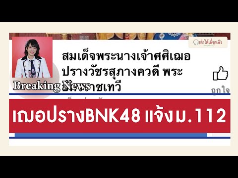 [Breaking News] เฌอปราง BNK48 ทนไม่ไหว แจ้ง ม.112 จริงหรือเข้าใจผิด?