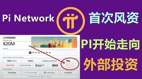 Pi Network参与了自身首次的投资，对象是一家硅谷AI加操作系统初创公司，PI开始走向风险投资市场是好事还是坏事？