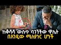 ጎዳና ላይ የምትኖረው ህፃን ከቆሻሻ ውስጥ ህይወቷን የሚቀይር ተአምር አገኘች
