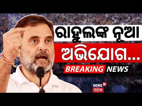 ରାହୁଲ ଆଣିଲେ ସାଂଘାତିକ ଅଭିଯୋଗ |Rahul Gandhi Press Conference |CJP Protest |Congress Protest |Odia News