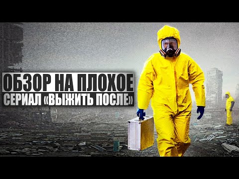 ОБЗОР НА ПЛОХОЕ - Сериал ВЫЖИТЬ ПОСЛЕ