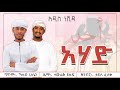 Tewfiq yusuf ft husni sultan  ahad    new amharic nasheed  official lyrics vedio