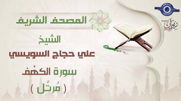 علي حجاج السويسي | سورة الكهْف برواية حفص عن عاصم (مرتَّل) 18