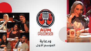 AUM Podcast 09 - الحلقة التاسعة / وداعية الموسم الأول