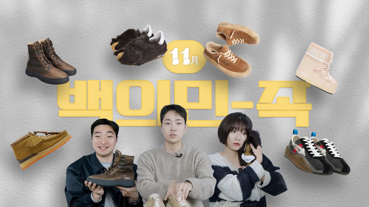 오늘 무조건 봐야 할 영상! 방한 신발 리뷰 갑니다 | 백의민足