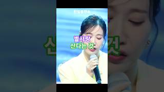 별사랑 - 산다는 것, 한일톱텐쇼54회 MBN 250624방송. #한일톱텐쇼별사랑 #트롯체전 #트롯 #kpop