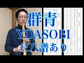 YOASOBI「群青」尺八譜あり (YOASOBI [ Gunjyo ] by Shakuhachi )