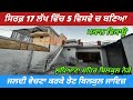 250 Gaj House For Sale In Baddowal - ਸਿਰਫ਼ 17 ਲੱਖ ਵਿੱਚ ਘਰ ਵਿਕਾਊ 