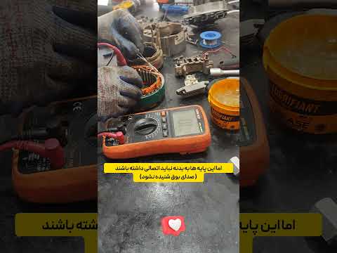 نحوه تست بالشتک دینام استاتور با مولتی متر ما رو دنبال کنید چون قراره اموزش های کاربردی بزاریم