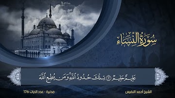 سورة النساء | الشيخ أحمد النفيس