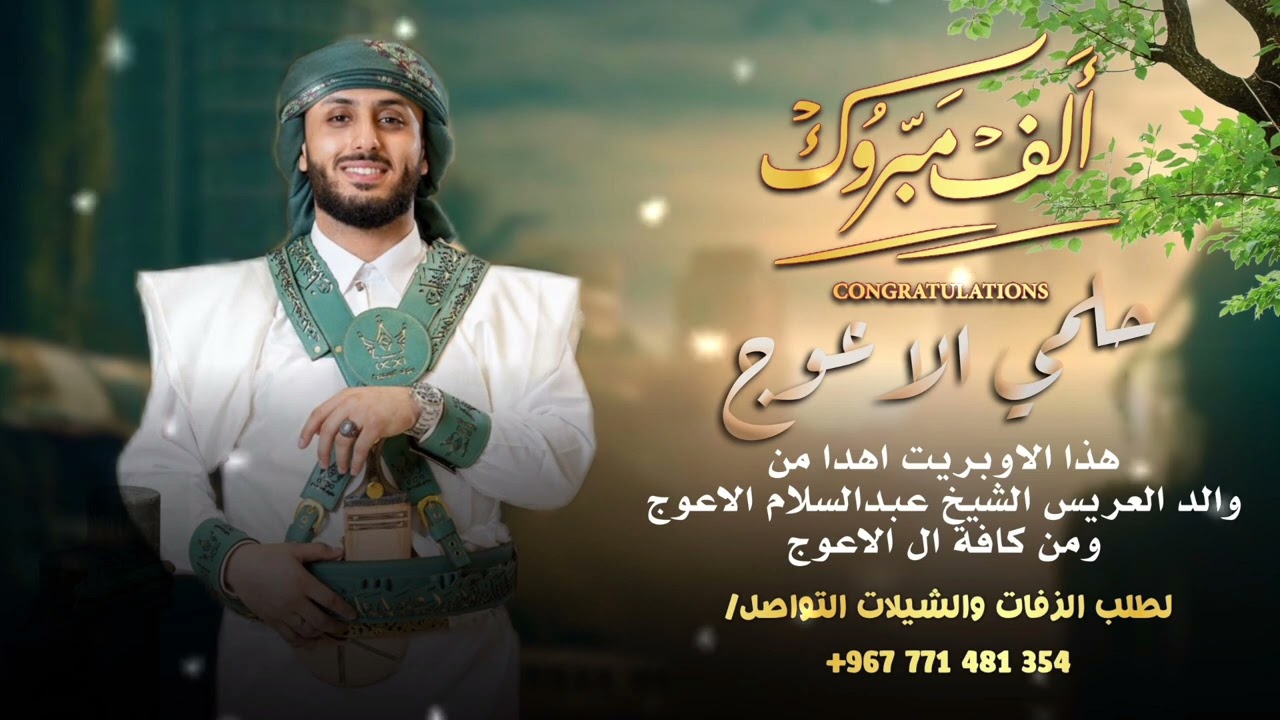 اقوى اوبريت افراح ال الاعوج [ اوبريت العريس حلمي عبدالسلام الاعوج ] اوبريت روووعه جديد وحصري 2025