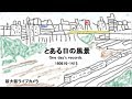 とある日の風景 Shin-Osaka railway Sta.-one day (no sound, 3x speed) 180616-1415