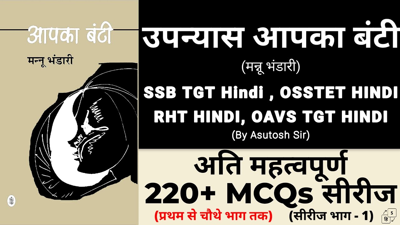 Aapka Bunty Upanyas MCQ ।। आपका बंटी उपन्यास MCQ।। Part -1 