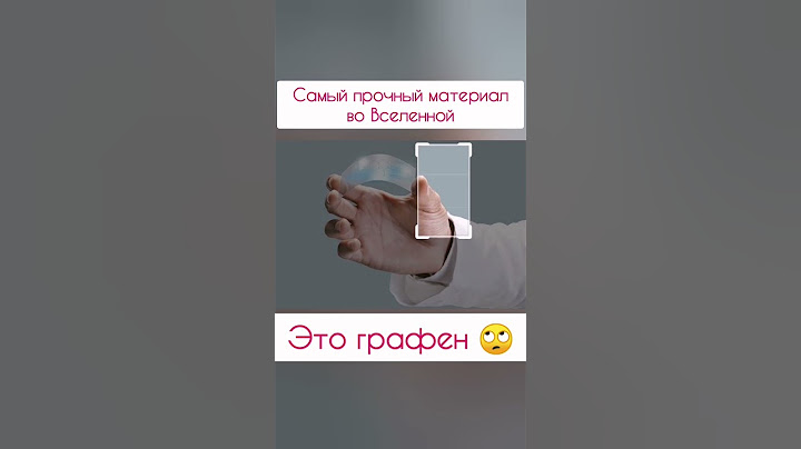 Самый прочный материал это графен. Углеродная пластина прочнее алмаза🤔Вы знали!?! #интересно