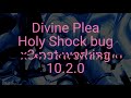 Daybreakdivine plea  holy shock bug in wowdf patch 1020