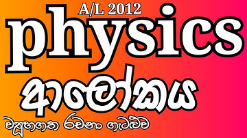Physics| A/L 2012| Light| Structured Essay Problem| Complete Discussion in Sinhala