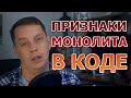 Признаки монолита в коде