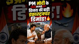 PM मोदी के सामने विजय की बड़ी इंफ्रास्ट्रक्चर डिमांड! 😀#vijay #modi #shorts