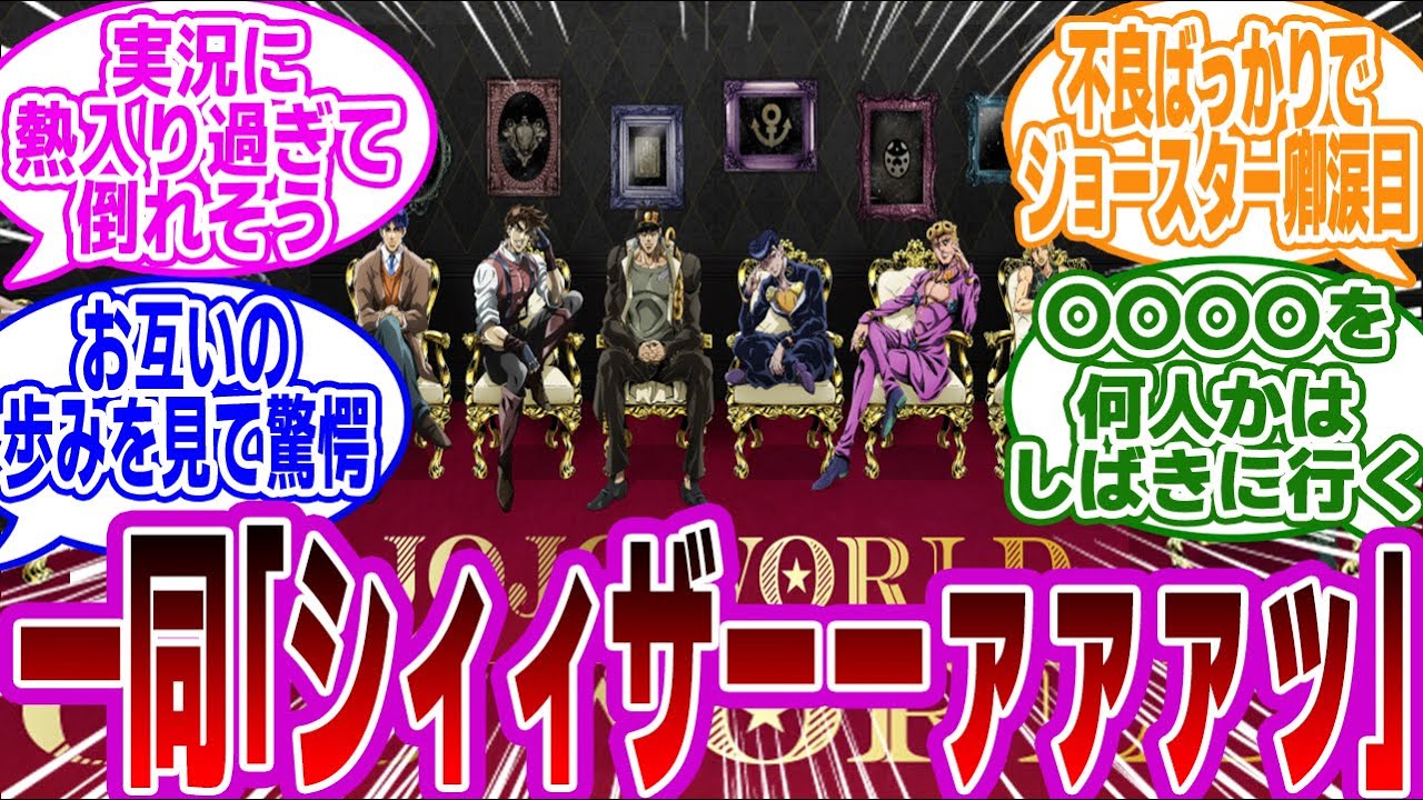 「ジョジョのキャラたちによる『ジョジョの奇妙な冒険』上映会があったら」に対するみんなの反応集【JOJO】