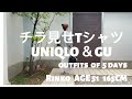144)51才 Rinko / UNIQLO & GU チラ見せTシャツ 2種類購入 / 5日間コーディネイト★服選びがめんどくさい人のためのお手本コーディネイト★