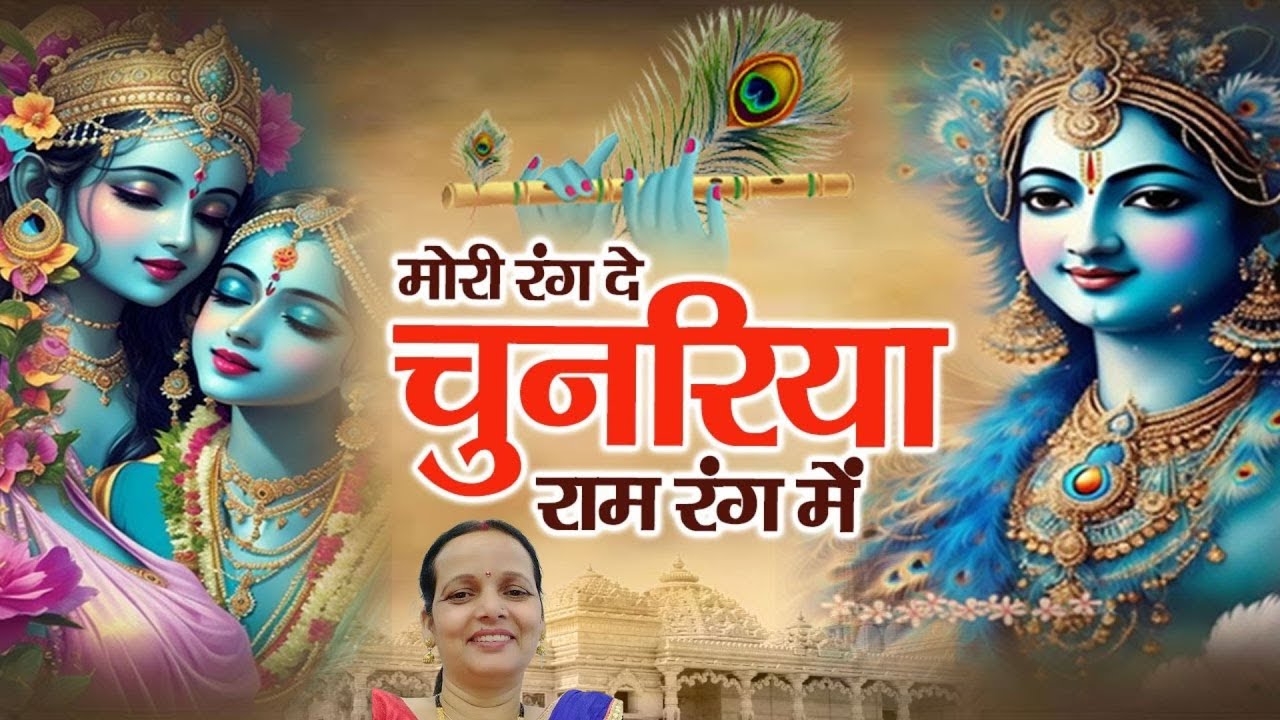 Mehroom Rang मोरी रंग दे चुनरिया राम रंग में - Mori Rang De Chunariya Ram Rang Me -# ...