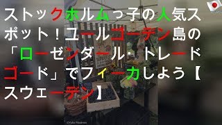ストックホルムっ子の人気スポット！ユールゴーデン島の「ローゼンダール・トレードゴード」でフィーカしよう【スウェーデン】