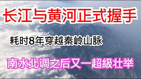 长江与黄河正式握手, 耗时8年穿越秦岭山脉, 南水北调之后又一超级壮举 - 天天要闻