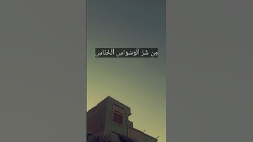 سورة الناس #قرآن #قران_كريم #اسلاميات #quran #شورتس #اكسبلور #قران