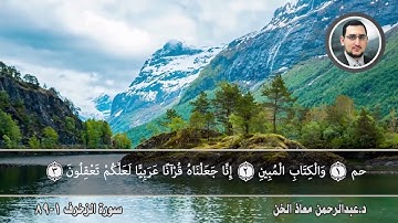 تلاوة مباركة سورة الزخرف | د.عبدالرحمن معاذ الخن