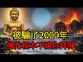 被騙了2000年!佛陀根本不讓你拜神?揭秘佛教在印度發源地“徹底滅絕”的血腥真相與極度墮落!#佛教歷史#印度教#種姓制度#阿育王#釋迦牟尼#大乘佛教#密宗#宗教哲學