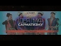 Уроки історії. Ідея і міф Сарматизму